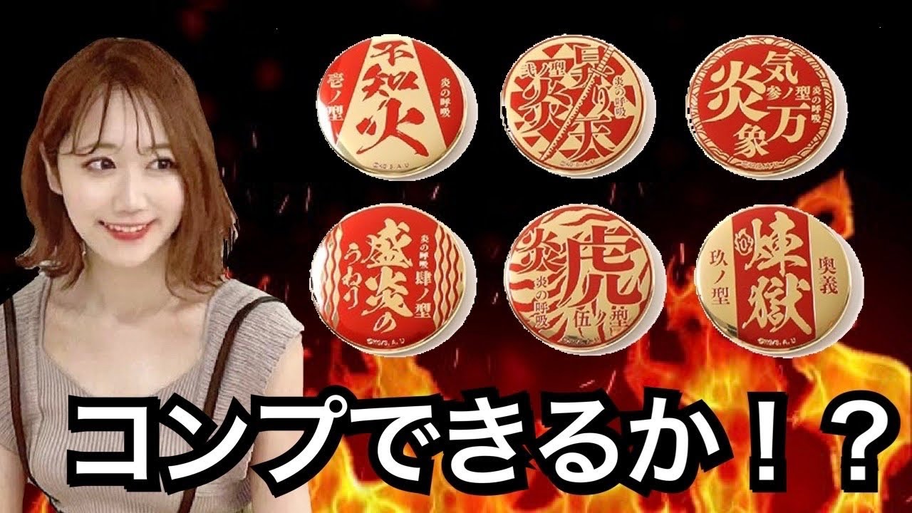 カッコ良すぎ！】炎の呼吸メタルバッジコレクション開封！！【煉獄さん