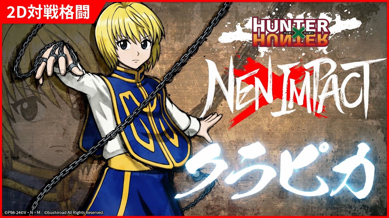 クラピカ | CHARACTER | HUNTER×HUNTER NEN×IMPACT 公式サイト