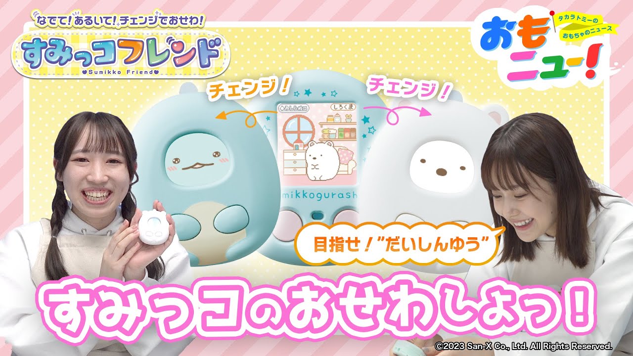 Sumikko Gurashi] Aim for 
