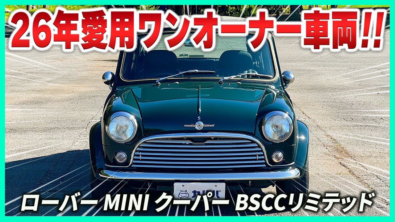 ローバー MINI クーパー BSCCリミテッド】ワンオーナーのクラシック