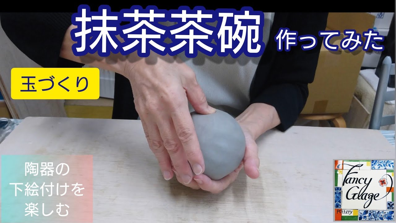 98.抹茶茶碗作ってみた・国本加代の陶器の下絵付け・pottery painting