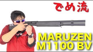 でめ流】MARUZEN M1100 BV ガスブローバックショットガン