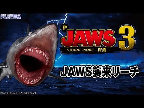 P JAWS3 SHARK PANIC～深淵～】JAWS襲来リーチ【パチンコ】【パチスロ