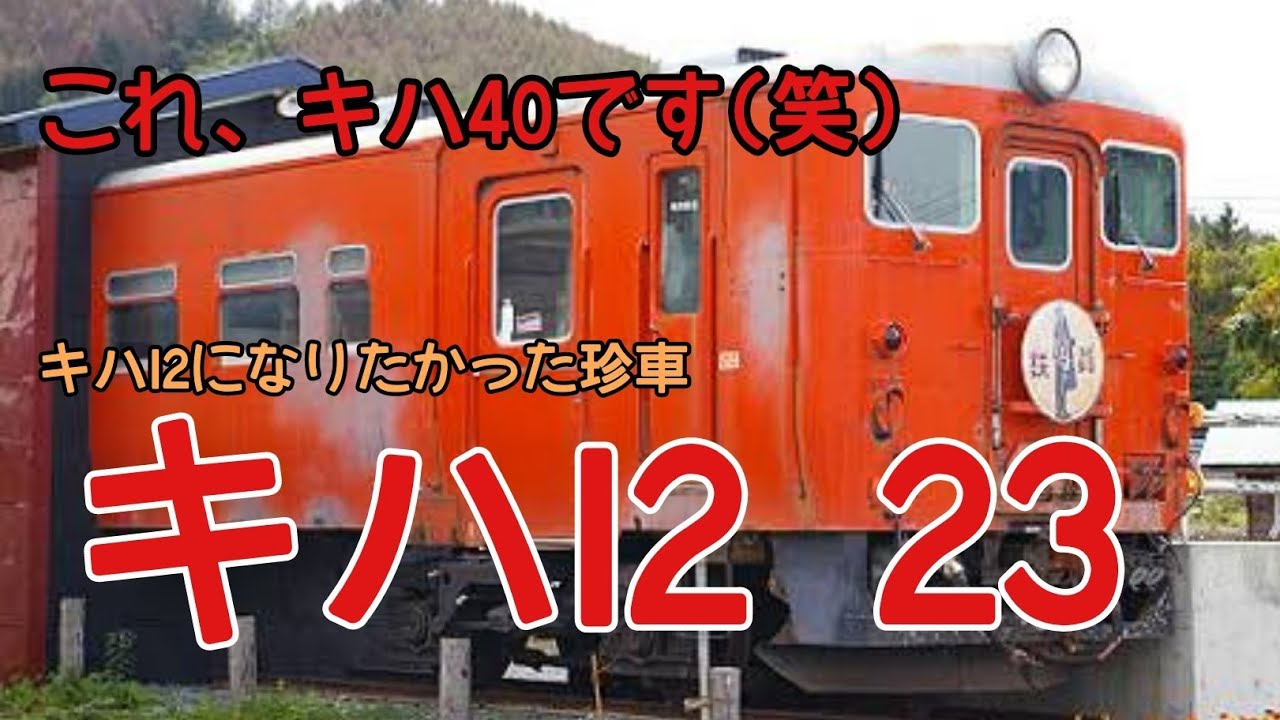 迷列車探訪北海道伝説②)キハ12になりたかったキハ40!?キハ12 23を解説