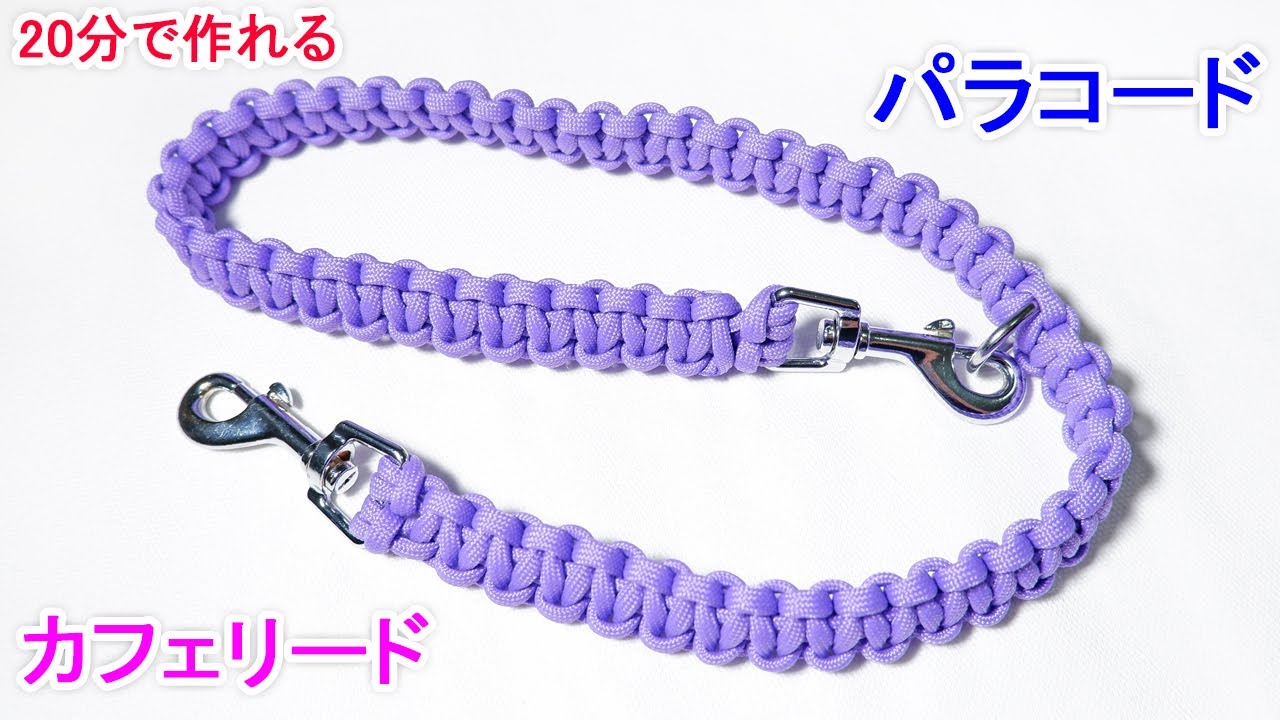 パラコードでカフェリードの編み方！平編み（コブラ編み） Paracord