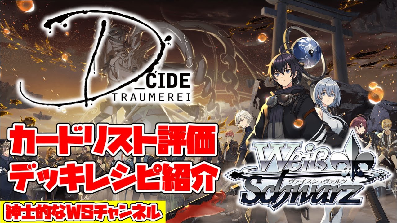 紳士的なWSチャンネル】D_CIDE TRAUMEREI（ディーサイドトロイメライ