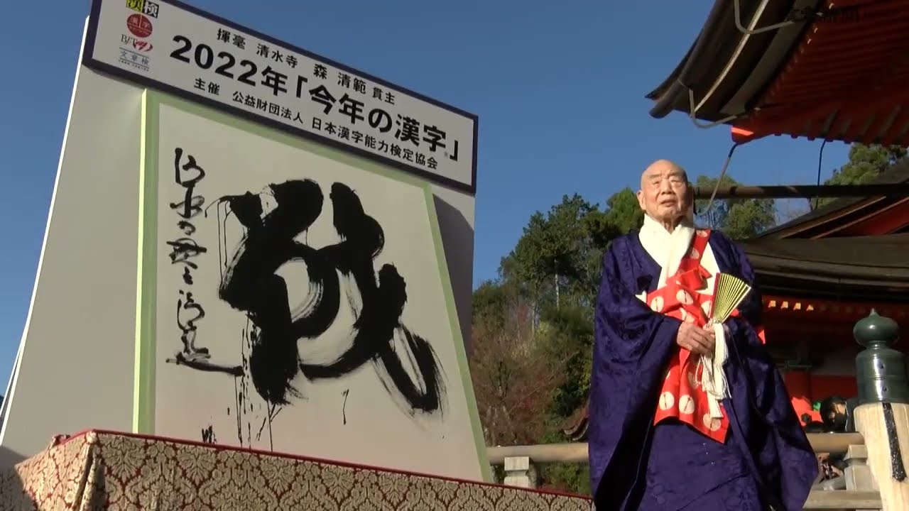 京都・清水寺 今年の漢字 2005年「愛」 京都・清水寺 今年の漢字 2005