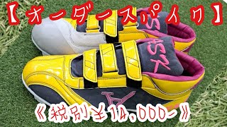 オーダースパイク】カラフルなオシャレすぎるスパイク《税別￥14,000