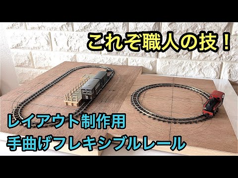 職人の技】HOナロー 卓上レイアウト制作用 手曲げフレキシブルレール