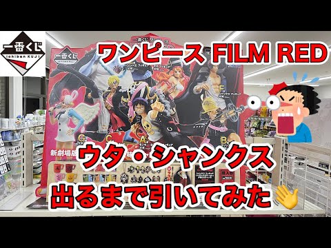 一番くじ ワンピース FILM RED ウタとシャンクス出るまで引いてみた