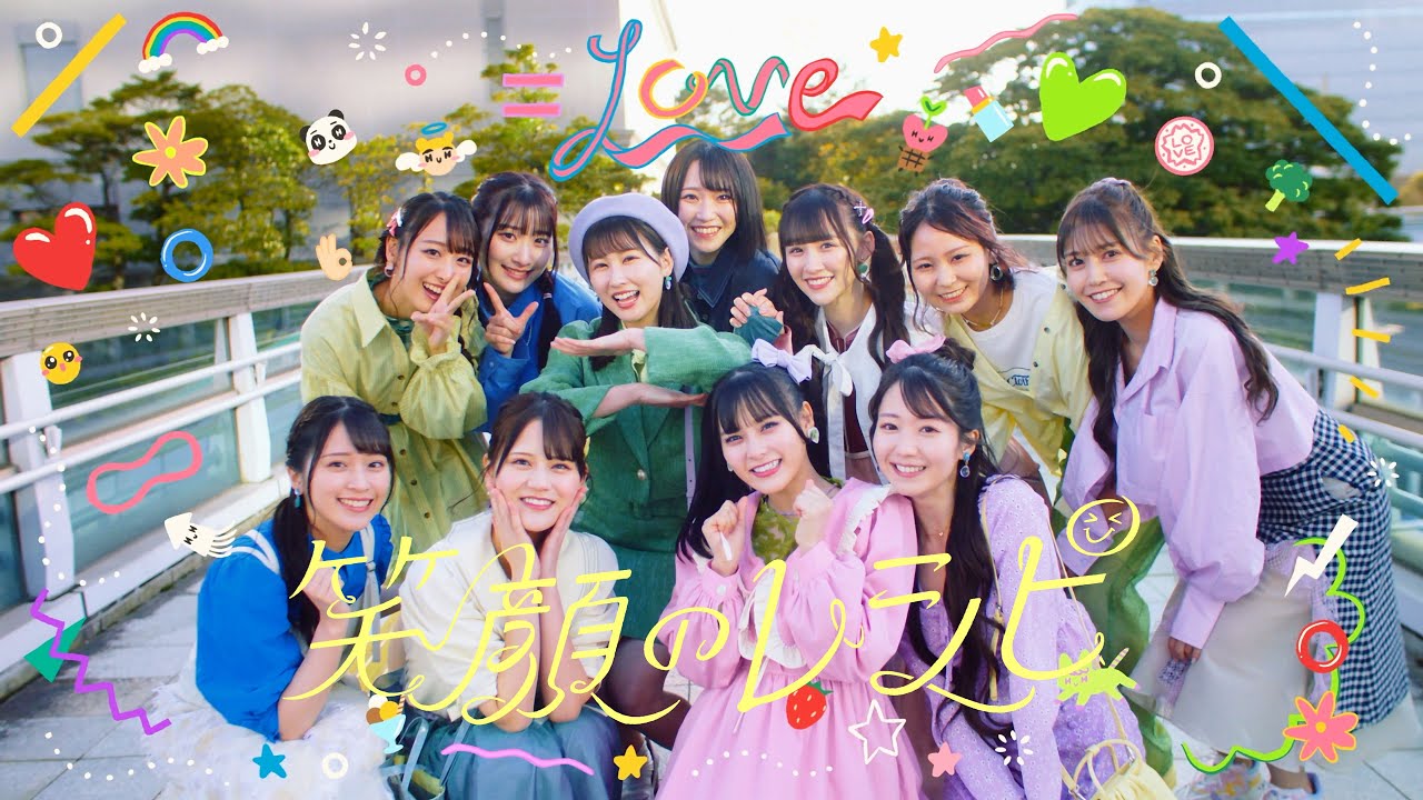 LOVE（イコールラブ）/ 11th Single c/w『笑顔のレシピ』【MV full