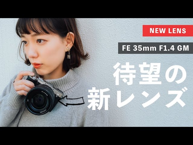 α:レンズレビュー FE 35mm F1.4 GM by もろんのん氏【ソニー公式