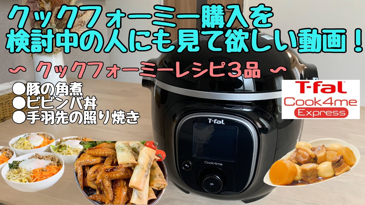 T-fal Cook4me Express 電気圧力鍋 6L ティファール クックフォーミー