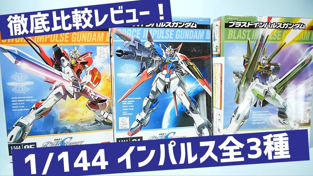 ガンプラ インパルスガンダム 3種セット ガンプラ インパルスガンダム