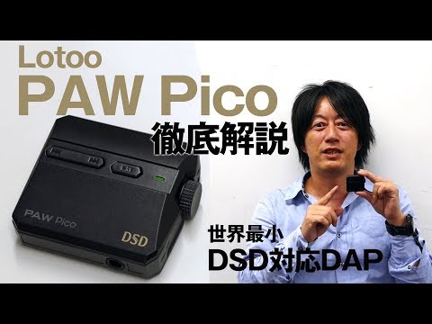 世界最小DSD対応DAP。Lotoo「PAW Pico」をレポート！ - YouTube