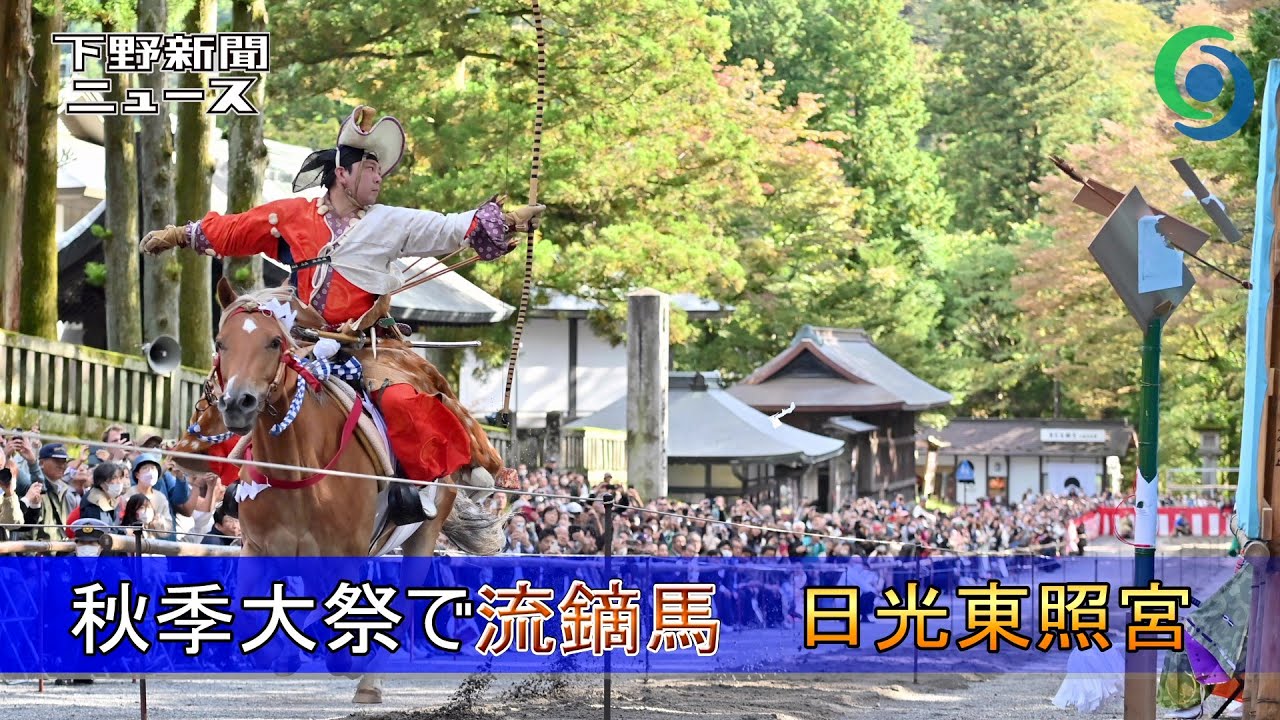 日光東照宮 特別限定流鏑馬（やぶさめ）蹄鉄の絵馬 日光東照宮 特別
