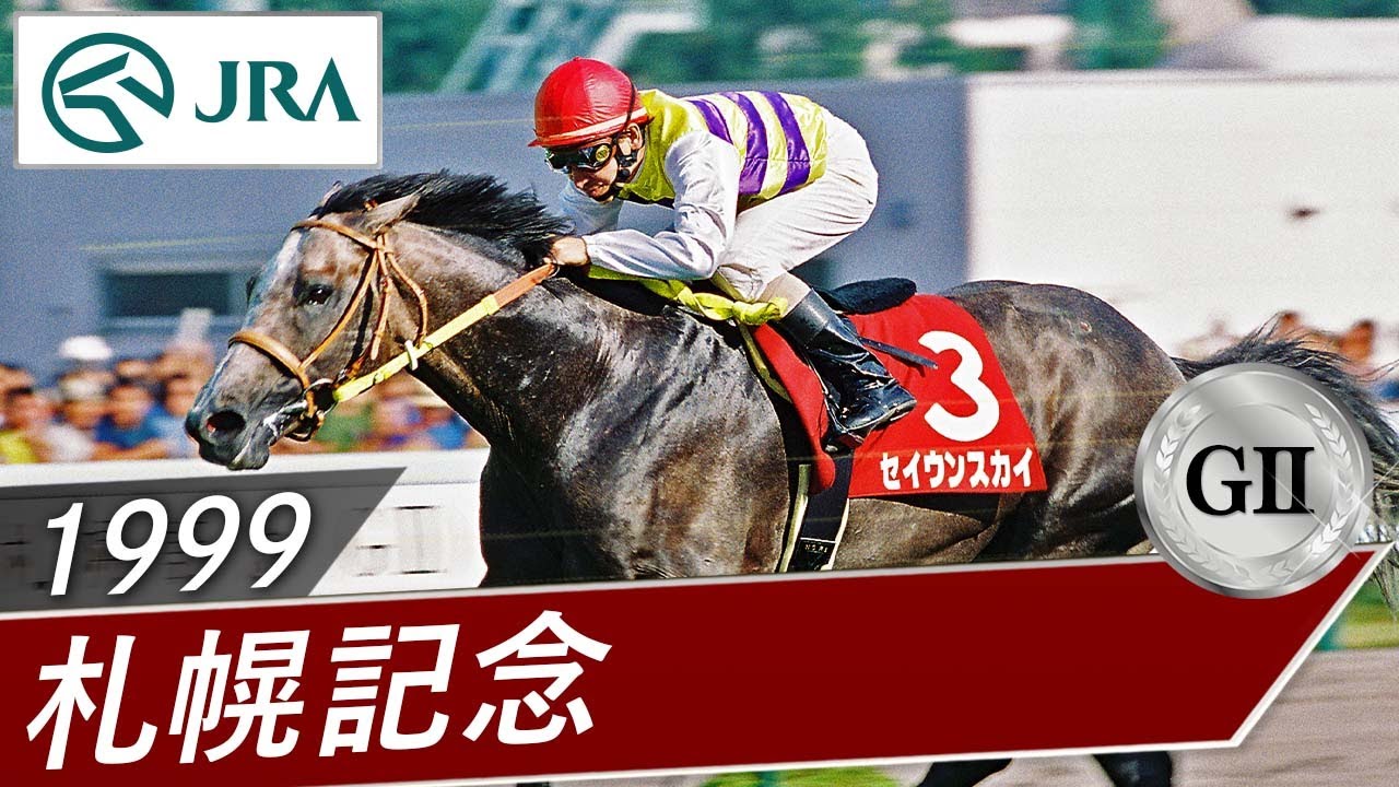 1999年 札幌記念（GⅡ） | セイウンスカイ | JRA公式 - YouTube