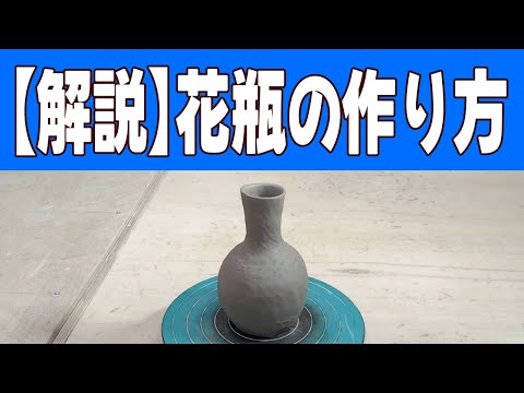 解説】陶芸のプロが教える花瓶の作り方！手びねりで一輪挿し - YouTube