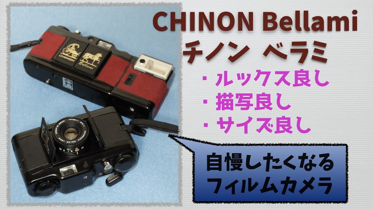 フィルムカメラ】チノン ベラミ CHINON Bellami 魅力あふれる