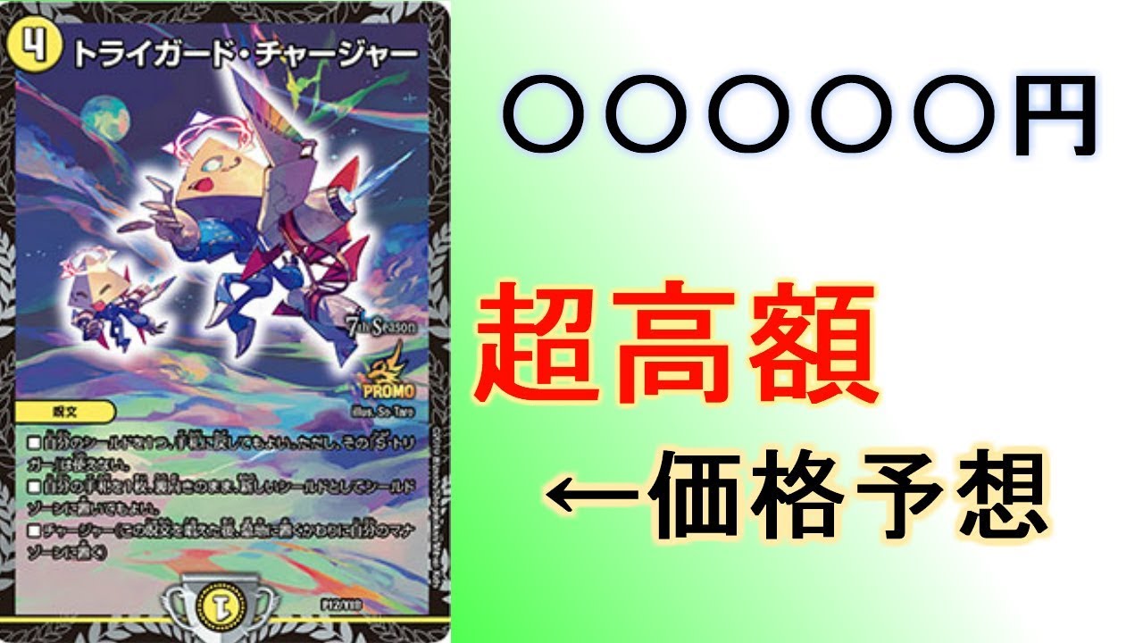 多少の値下げ交渉可】トライガード・チャージャー プロモ P12/Y18 1枚