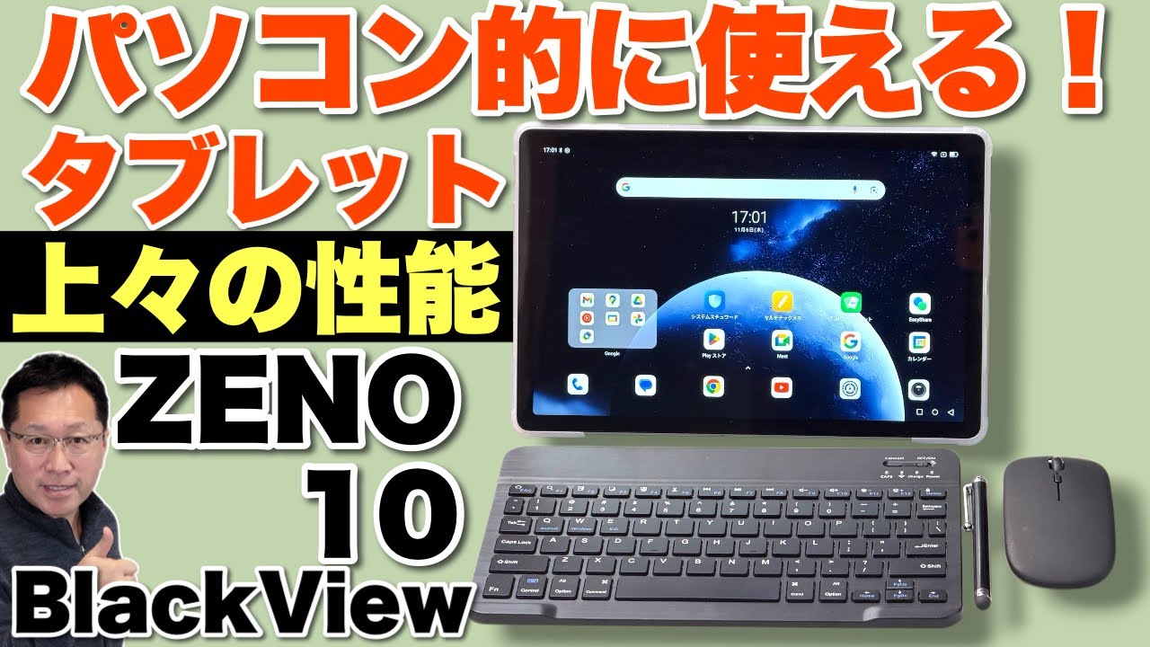 フルセット】入門に最適なタブレット「BlackView ZENO10」をレビューし
