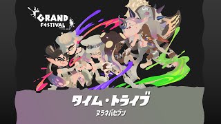 スプラトゥーン3』グランドフェスティバルは開催間近。フェス本番の