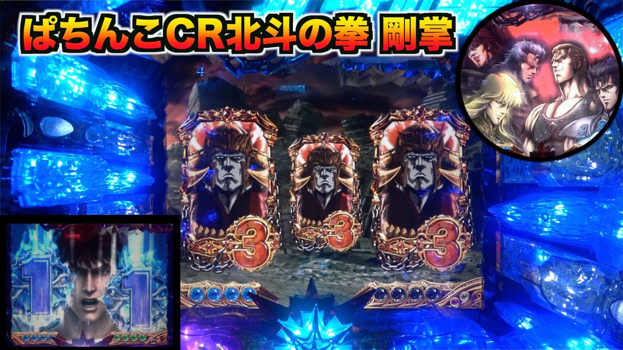 MAX機】ぱちんこCR北斗の拳 剛掌 無想モード中にテンパイしたら激アツ