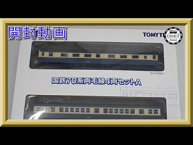 開封動画】鉄道コレクション 国鉄70系両毛線4両セットA 【鉄道模型