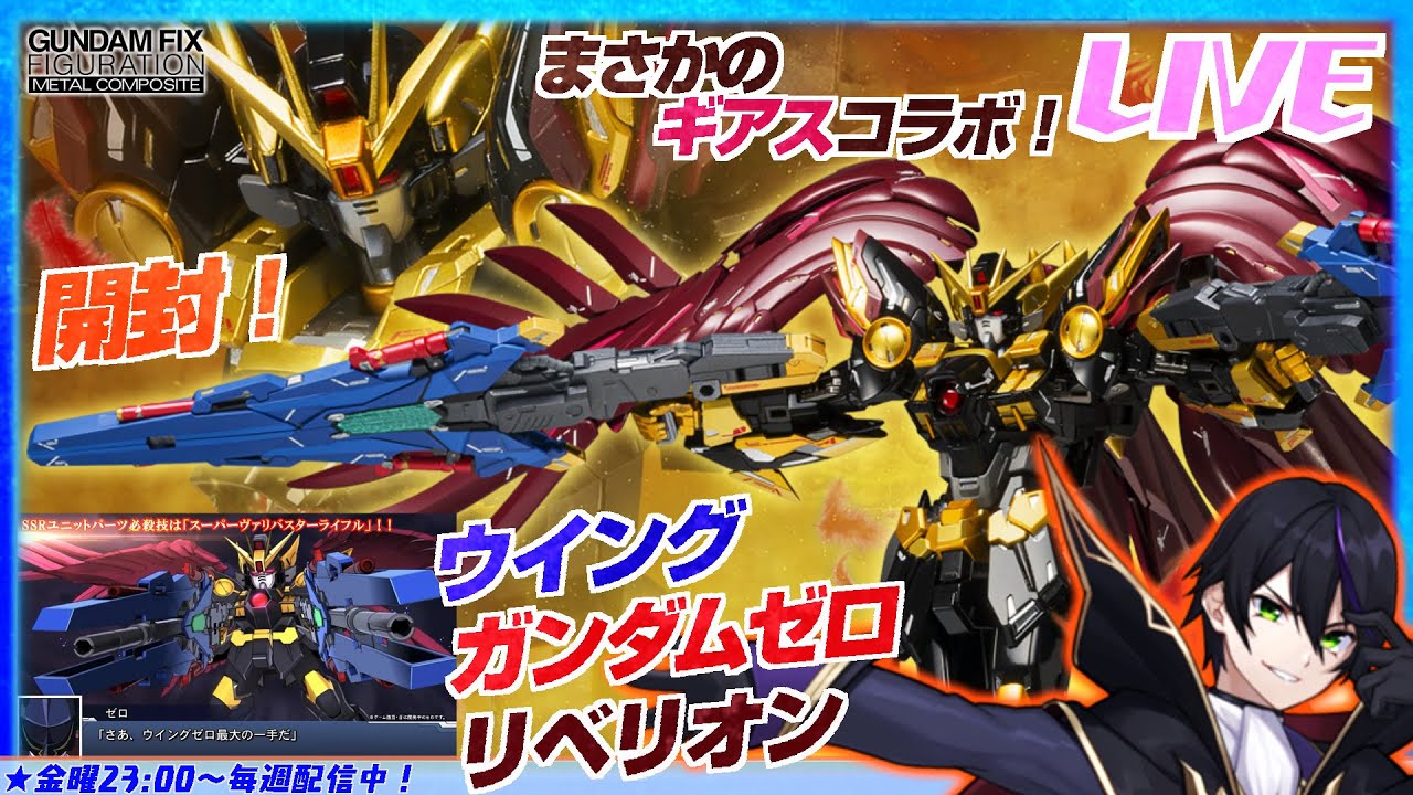 メタルコンポジット】ウイングガンダムゼロリベリオン開封！スパロボDD
