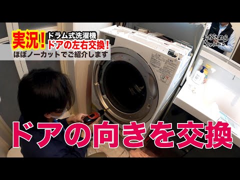 18 ドラム式洗濯機 【ドアの左右交換 実況！】 おがさわらちゃんねる