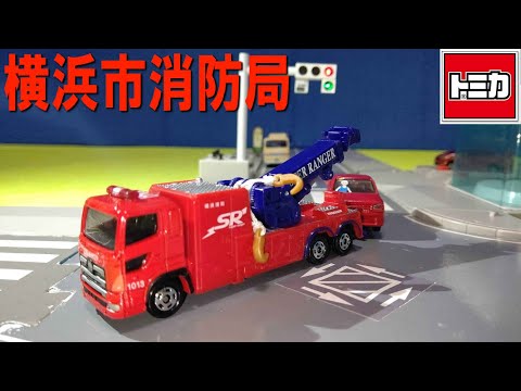 ☆商談中☆ 5492 ロングトミカ 横浜消防 SR 日野プロフィアけん引車