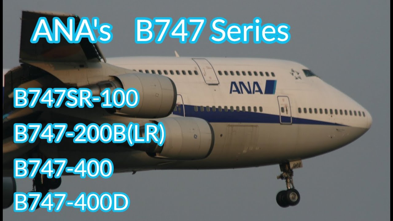ANA's B747 Series 【B747SR-100, B747-200B B747-400 B747-400D