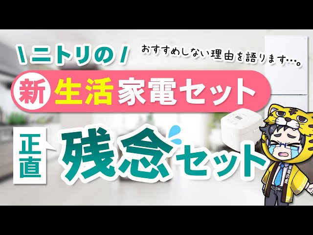 New Life] What is the reputation of Nitori's home appliance set