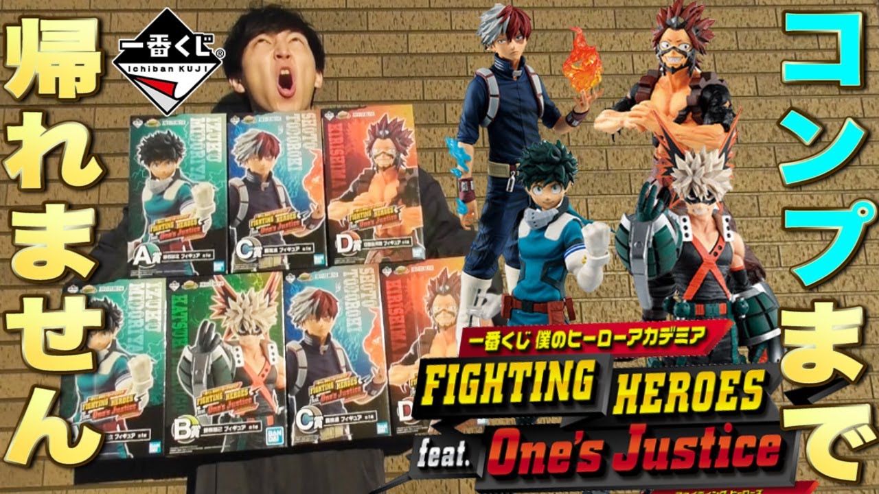 一番くじ】ヒロアカ！フィギュアコンプするまで引いたら◯万円！超神回