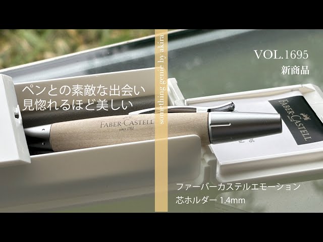 試筆のみ新同品！ファーバーカステルエモーションボールペン箱説明書付