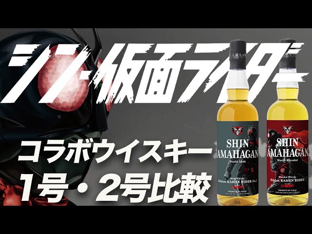 シン・仮面ライダーコラボウイスキー比較。【新発売ウイスキー】 - YouTube