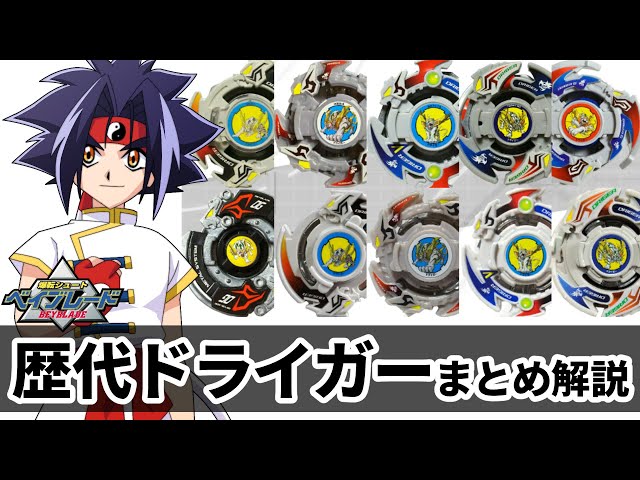 歴代ドライガーまとめ紹介&解説 安定感バツグンの四聖獣ベイ！最強の