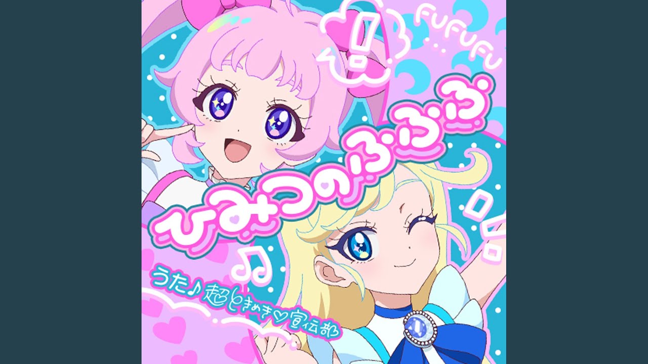 ひみつのふふふ - YouTube