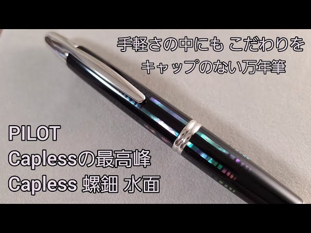 PILOTのCapless 螺鈿 水面 の紹介 キャップレス万年筆の中で最高峰の一