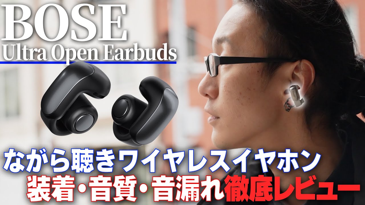 Boseから耳をふさがないイヤホンが登場！気になる音質と音漏れは