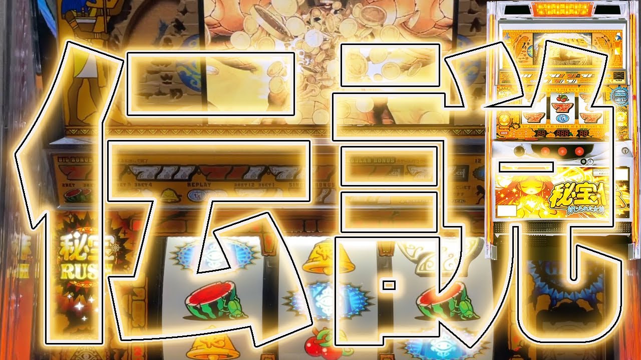 秘宝伝～封じられた女神～】新台秘宝は初代よりだけど女神もいいじゃ