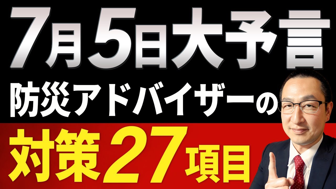 最終チェックリスト】もしも予言が本当に当たるなら？どんな対策を取る