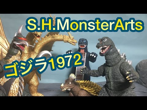 モンスターアーツ ゴジラ1972 レビュー！S.H.MonsterArts Godzilla