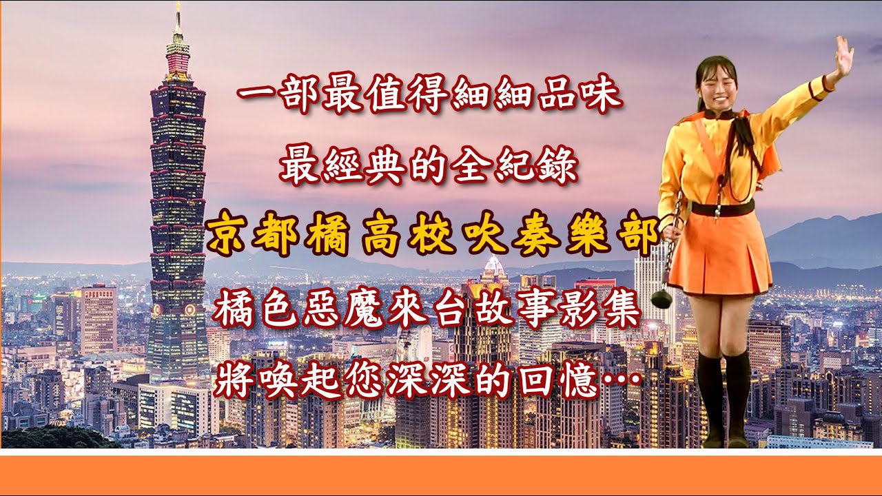 台湾で社会現象になった京都橘高校吹奏楽部「オレンジの悪魔」が