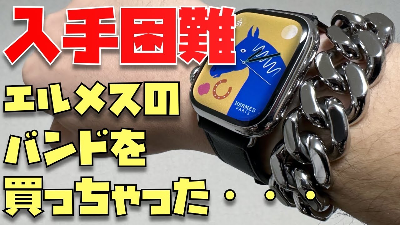 買ってもうた。エルメスの入手困難Apple Watchバンドをレビュー