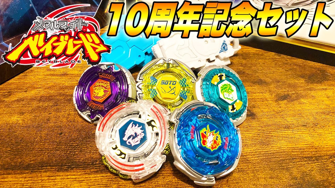 Reprinted with the latest technology] Metal Fight Beyblade 10th