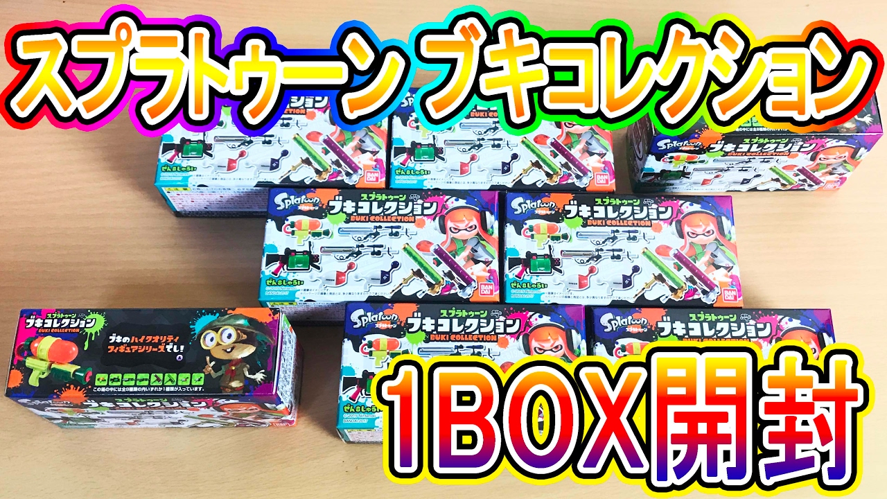 クオリティ抜群】 スプラトゥーン ブキコレクション 1BOX開封