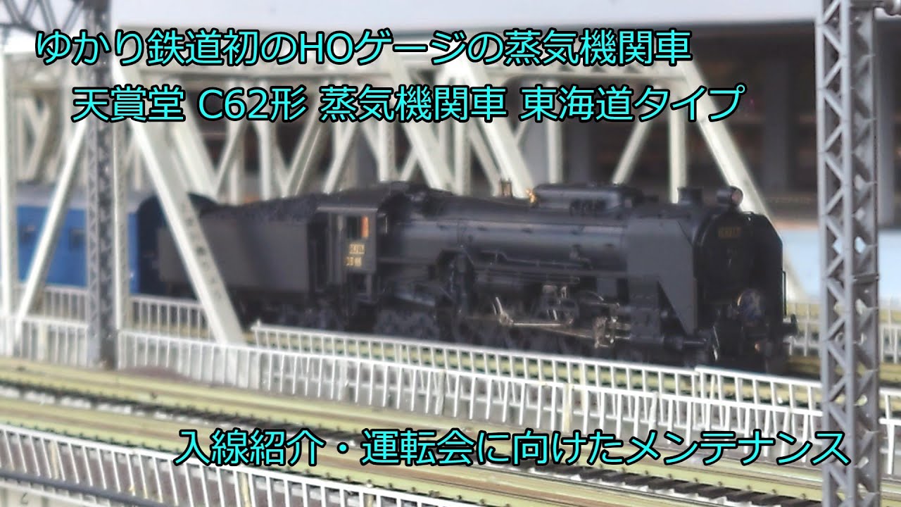 C62 蒸気機関車 HOゲージ 鉄道模型 天賞堂 【公式通販】