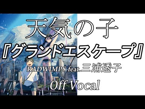天気の子オルゴール グランドエスケープ 愛にできることはまだあるかい