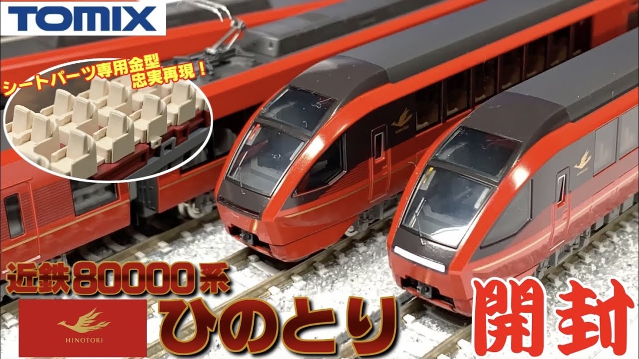 鉄道模型】TOMIX 近鉄80000系 ひのとり 開封【Nゲージ】 - YouTube